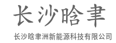 绿动未来，智领清洁能源新时代-长沙晗聿洲新能源科技有限公司